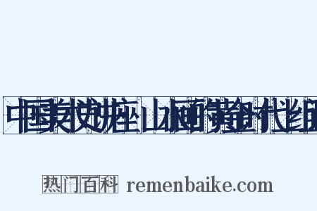 中国美术史讲座·山水画的黄金时代上组词是什么意思的图片